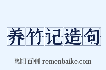 养竹记造句是什么意思的图片